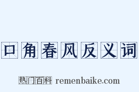 口角春风反义词是什么意思的图片